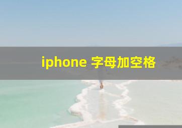 iphone 字母加空格